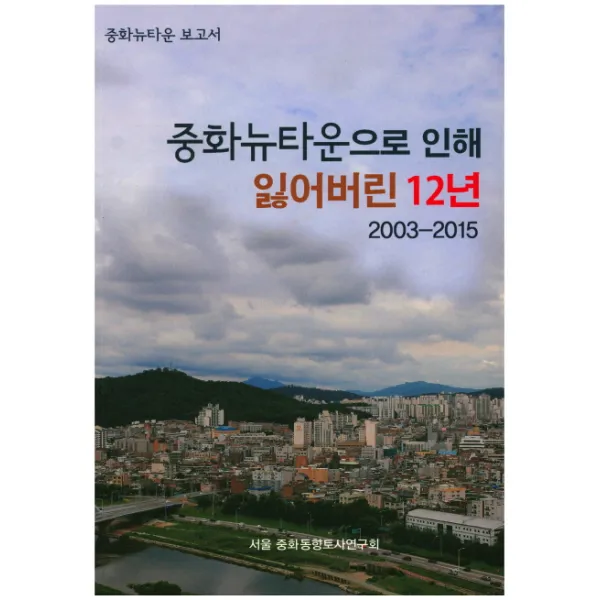 중화뉴타운으로 인해 잃어버린 12년:중화뉴타운 보고서 2003-2015, 에벤에셀