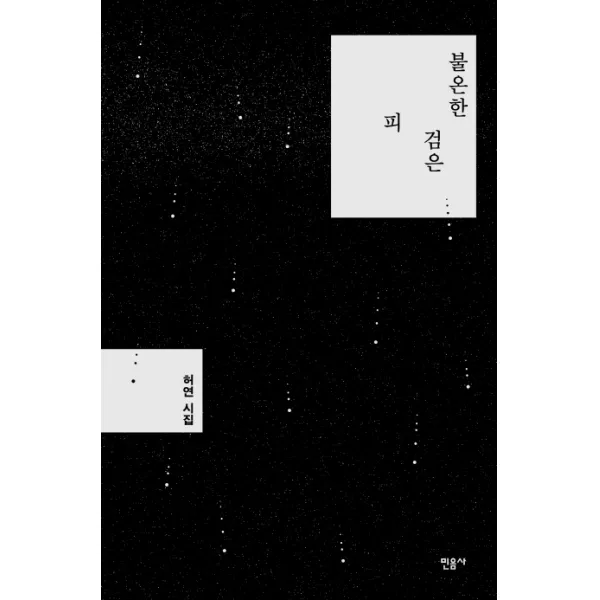 불온한 검은 피, 민음사