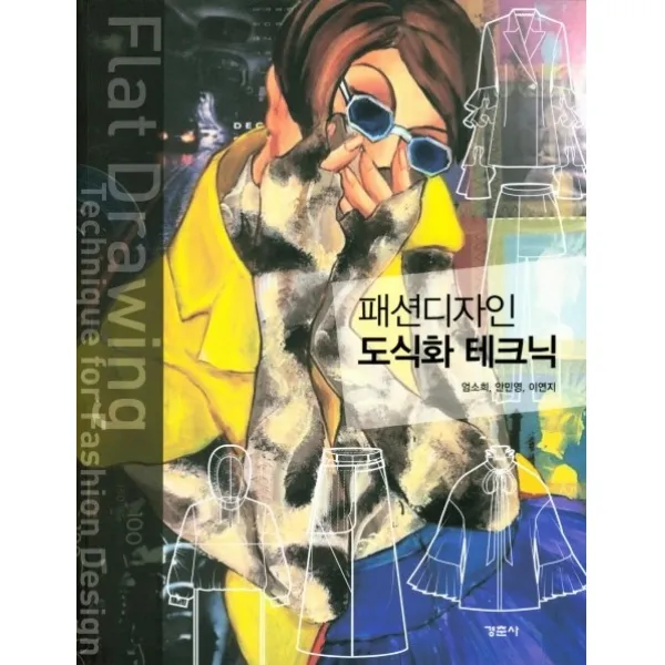 패션디자인 도식화 테크닉, 경춘사