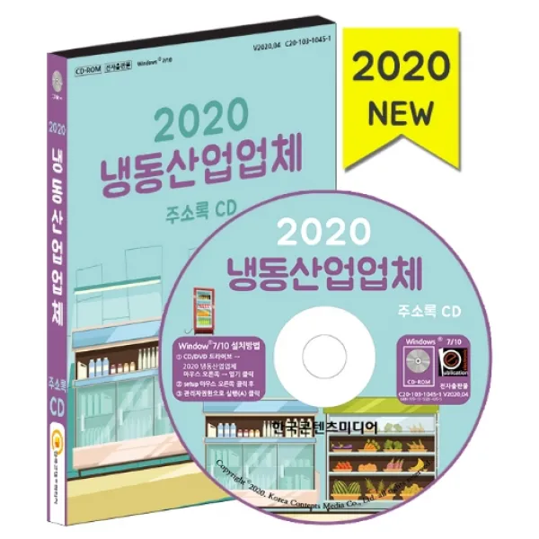냉동산업업체 주소록(2020):냉장/냉동기기 제조 냉난방기 유통 냉장창고업, 한국콘텐츠미디어