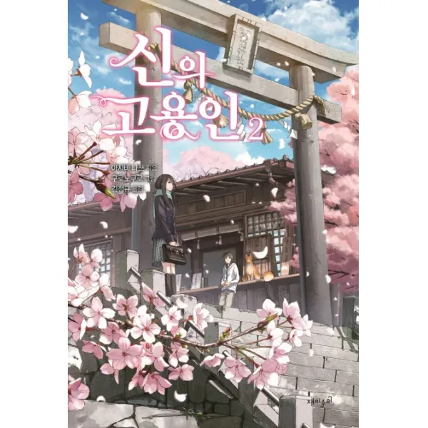 신의 고용인. 2, 재미주의
