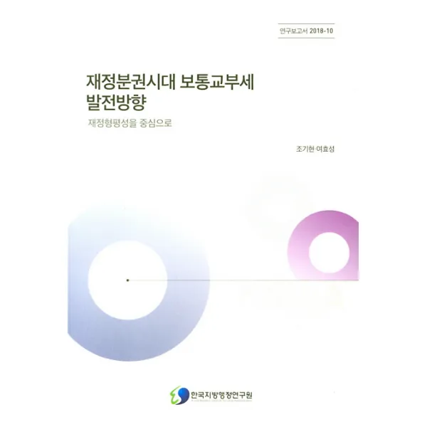 재정분권시대 보통교부세 발전방향: 재정형평성을 중심으로, 한국지방행정연구원