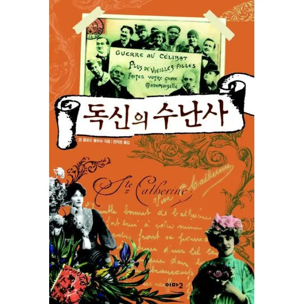 독신의 수난사, 이마고
