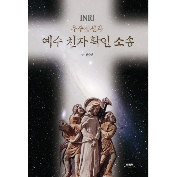 우주정신과 예수 친자 확인 소송, 우리책