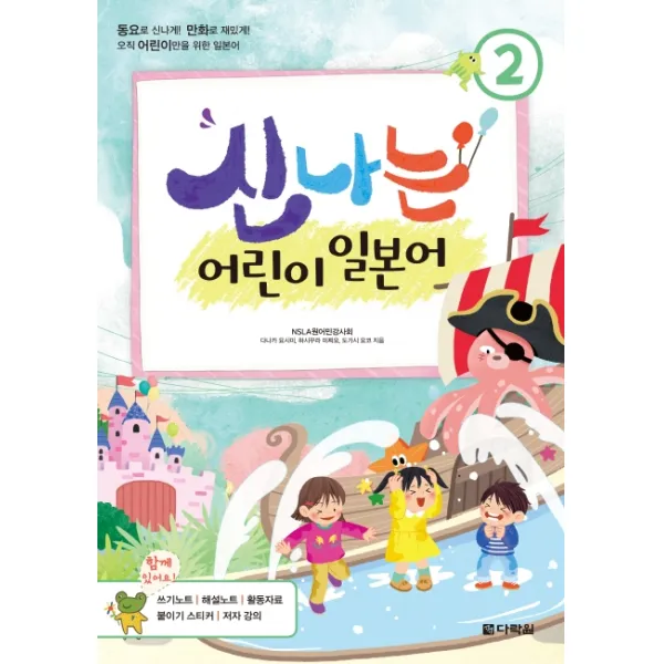 신나는 어린이 일본어. 2:동요로 신나게! 만화로 재밌게! 오직 어린이만을 위한 일본어, 다락원