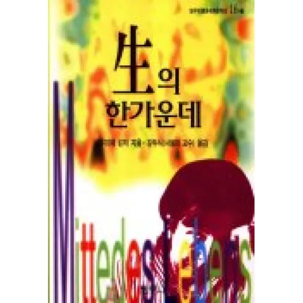 생의 한가운데, 범우사