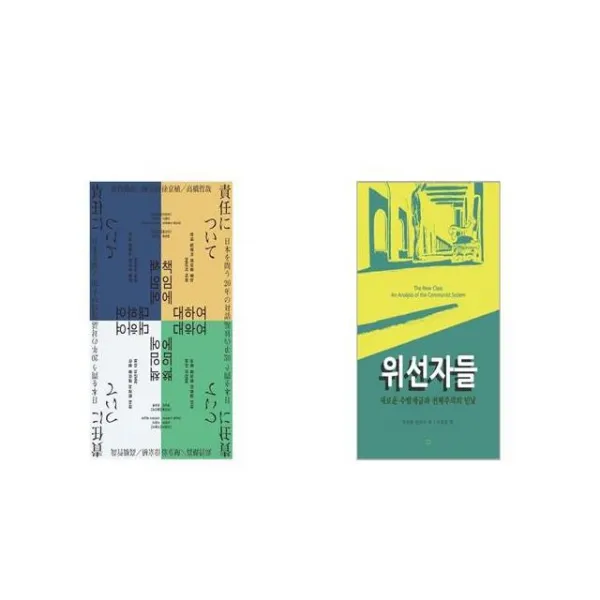 책임에 대하여 + 위선자들 [세트상품]