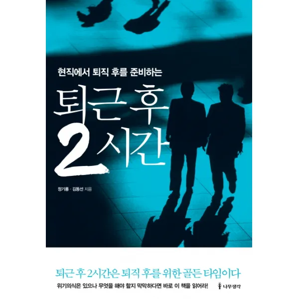 퇴근 후 2시간:현직에서 퇴직 후를 준비하는, 나무생각