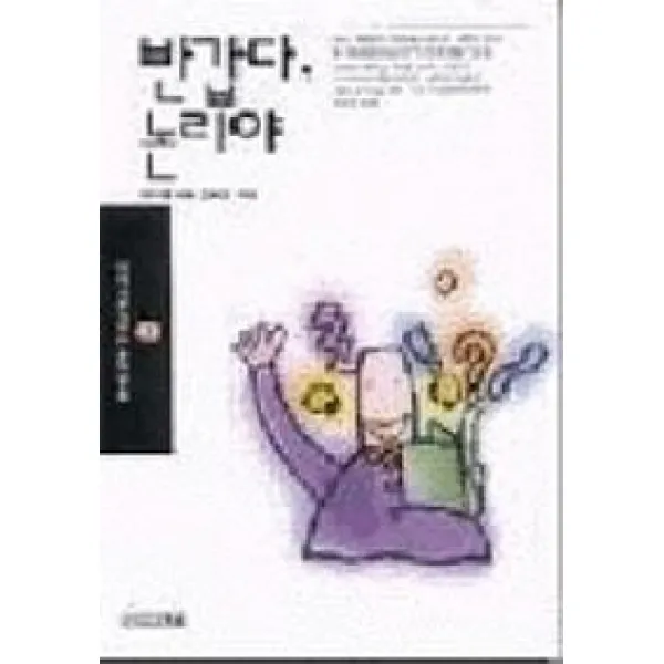 반갑다 논리야(이야기로익히는논리학습 1), 사계절