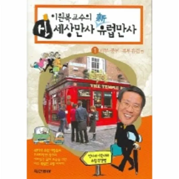 이노플리아 신세상만사신유럽만사 1 이원복교수의 서부중부북부, One color | One Size@1