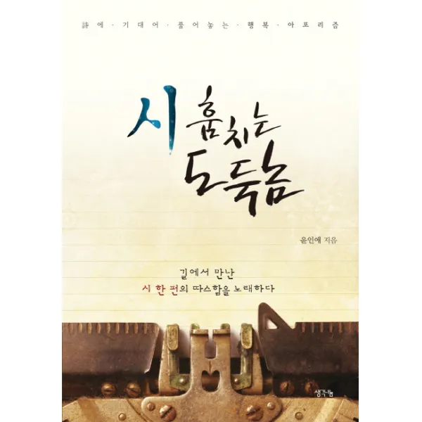 시 훔치는 도둑놈:시에 기대어 풀어놓는 행복 아포리즘, 생각나눔