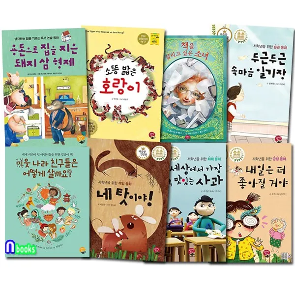 알라딘북스 초등 1학년-2학년 추천도서 세트(전8권)/긍정동화.경제동화.논술동화.습관동화.책임동화.화해동화