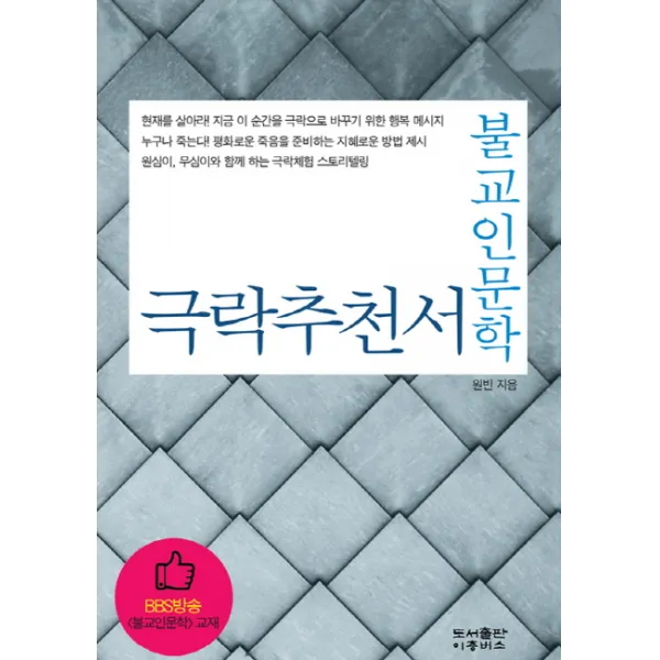 불교인문학 극락추천서, 이층버스