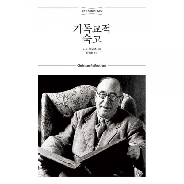기독교적 숙고 (무선개정판)-홍성사 믿음의 글들308, 홍성사