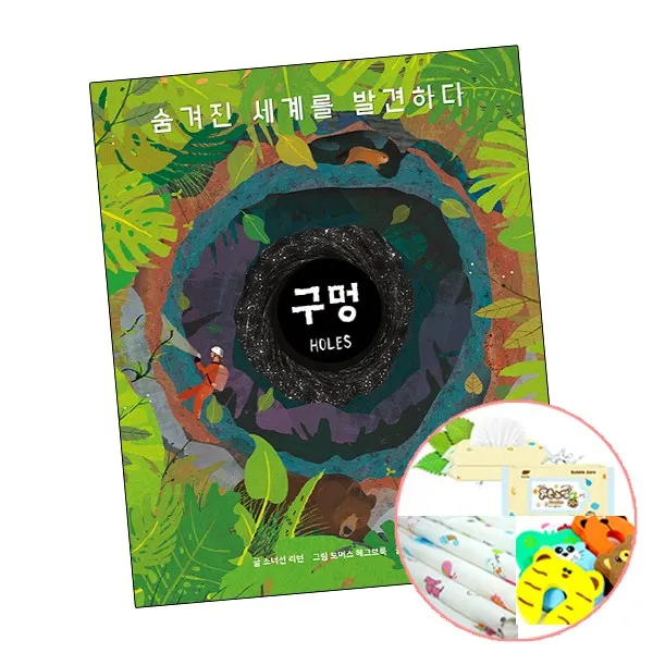 구멍 숨겨진 세계를 발견하다 (2권당 유아사은품) 어린이 그림 책 대교북스주니어, 단품