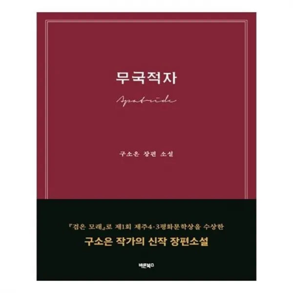 유니오니아시아 무국적자