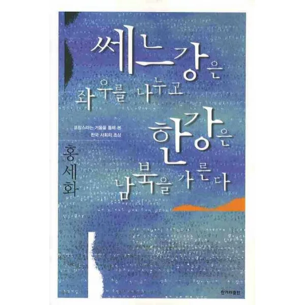 쎄느강은 좌우를 나누고 한강은 남북을 가른다:프랑스라는 거울을 통해 본 한국 사회의 초상, 한겨레출판사