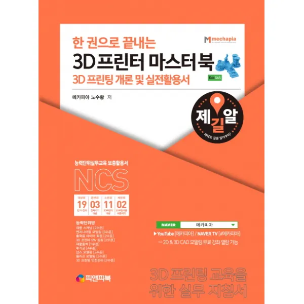 한 권으로 끝내는 3d 프린터 마스터북:3d 프린팅 개론 및 실전활용서 피앤피북