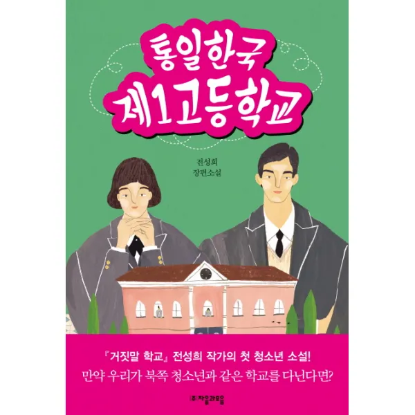 통일한국 제1고등학교:전성희 장편소설, 자음과모음