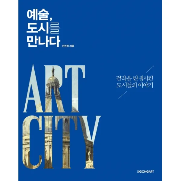예술, 도시를 만나다:걸작을 탄생시킨 도시들의 이야기