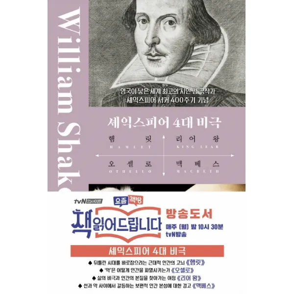셰익스피어 4대 비극:햄릿, 오셀로, 맥베스, 리어왕, 더스토리