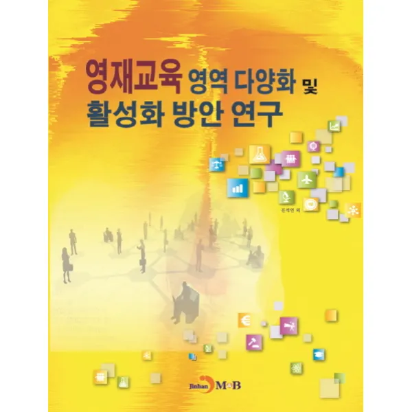 영재교육 영역다양화 및 활성화 방안연구, 진한엠앤비