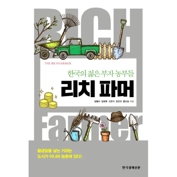 리치 파머:한국의 젊은 부자 농부들, 한국경제신문