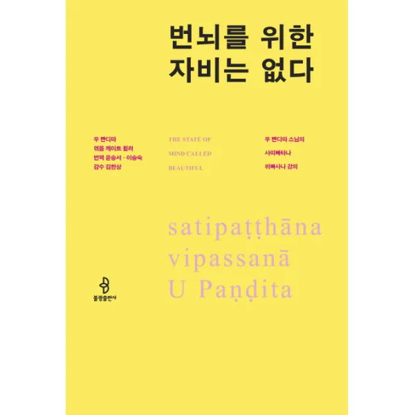 번뇌를 위한 자비는 없다:우 빤디따 스님의 사띠빠타나 위빠사나 강의, 불광출판사