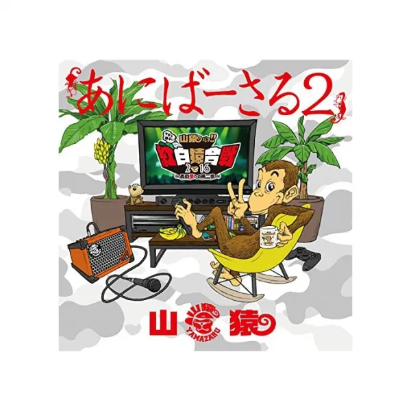 무상 あにば 신 2? 촌뜨기이다 션! 올해도 마음대로 홍백 원숭이 전투 2016 그 꿈에 둘째 단계? [DVD], 자세한 내용은 참조