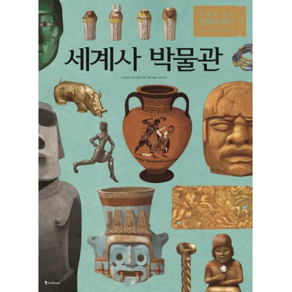 세계사 박물관:유물로 보는 인류의 역사, 조선북스