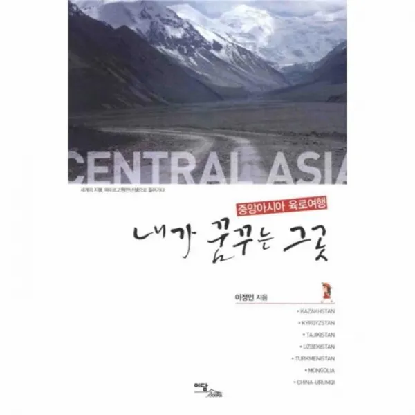 웅진북센 내가 꿈꾸는 그 곳 중앙아시아 육로여행, One color | One Size@1