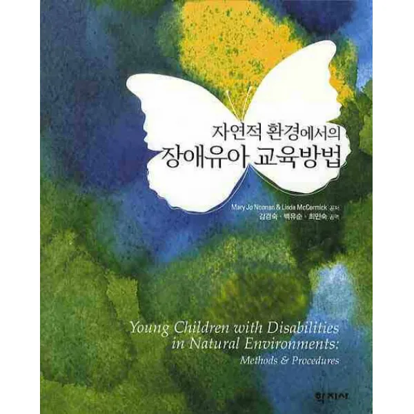 자연적 환경에서의 장애유아 교육방법, 학지사
