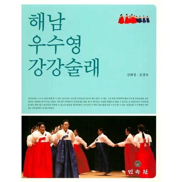 해남 우수영 강강술래, 민속원