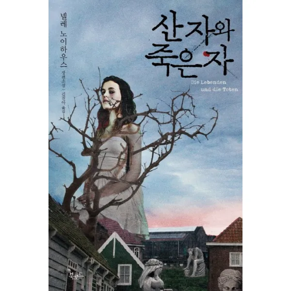 산 자와 죽은 자:넬레 노이하우스 장편소설 북로드