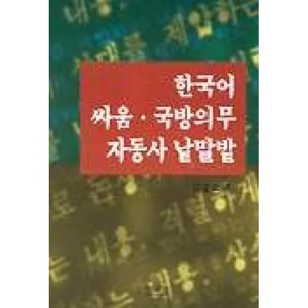 한국어 싸움 국방의무 자동사 낱말밭, 박이정