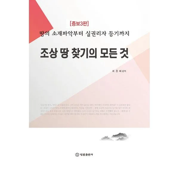 [법률출판사]조상 땅 찾기의 모든 것 : 땅의 소재파악부터 실권리자 등기까지 증보3판 (양장), 법률출판사, 최종배