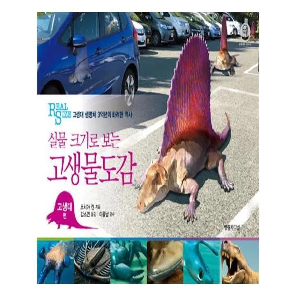 유니오니아시아 고생물도감 고생대 편