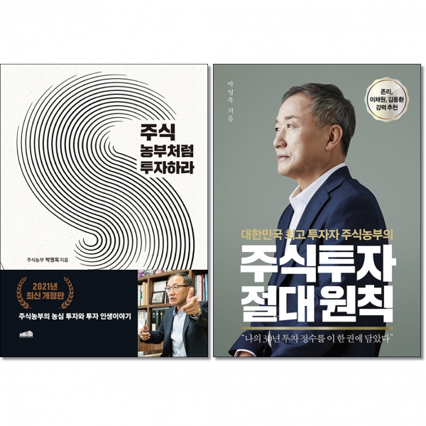 주식 농부처럼 투자하라+주식투자 절대 원칙 (전2권) 세트 + 미니수첩 증정 $, 박영옥, 센시오