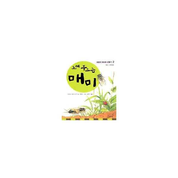 노래 부르는 매미 : 어린이 파브르 곤충기 2, 을파소