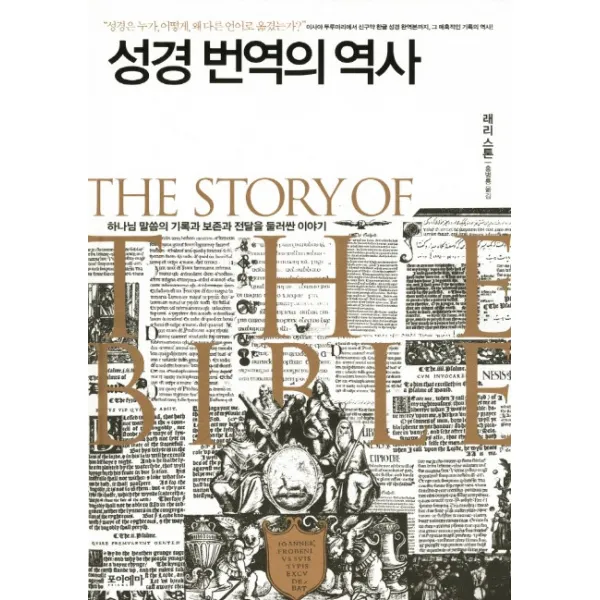 성경 번역의 역사:하나님 말씀의 기록과 보존과 전달을 둘러싼 이야기, 포이에마