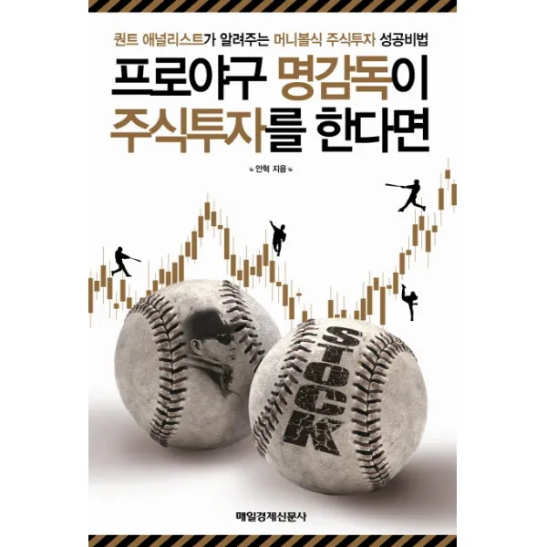 프로야구 명감독이 주식투자를 한다면:퀀트 애널리스트가 알려주는 머니볼식 주식투자 성공비법, 매일경제신문사