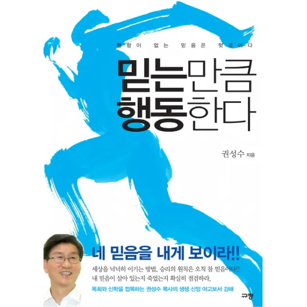 믿는 만큼 행동한다 : 행함이 없는 믿음은 헛것이다, 규장
