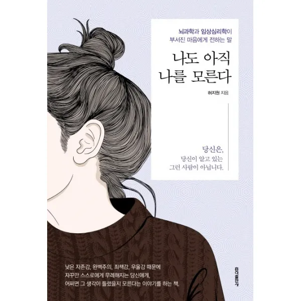 나도 아직 나를 모른다 : 뇌과학과 임상심리학이 부서진 마음에게 전하는 말, 홍익출판사