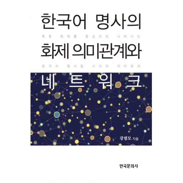 한국어 명사의 화제 의미관계와 네트워크:특정 화제를 중심으로 나타나는 한국어 명사들 사이의 의미관계, 한국문화사