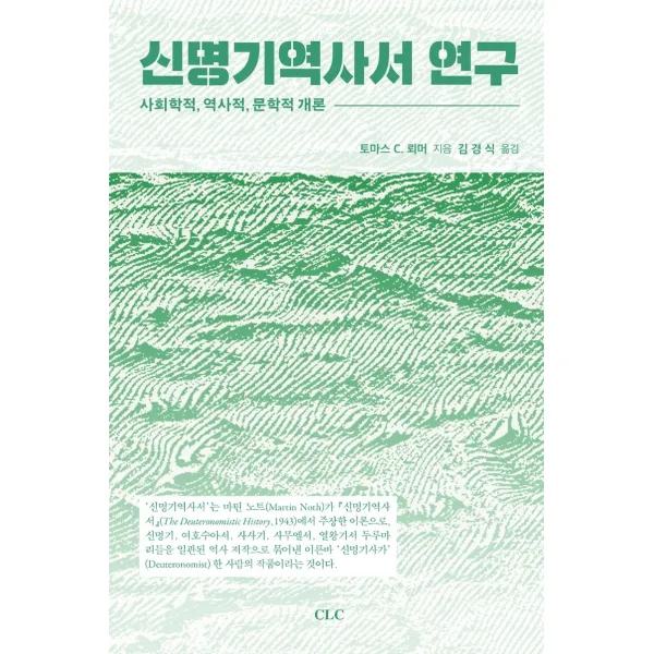 신명기역사서 연구:사회학적, 역사적, 문학적 개론, CLC(기독교문서선교회)