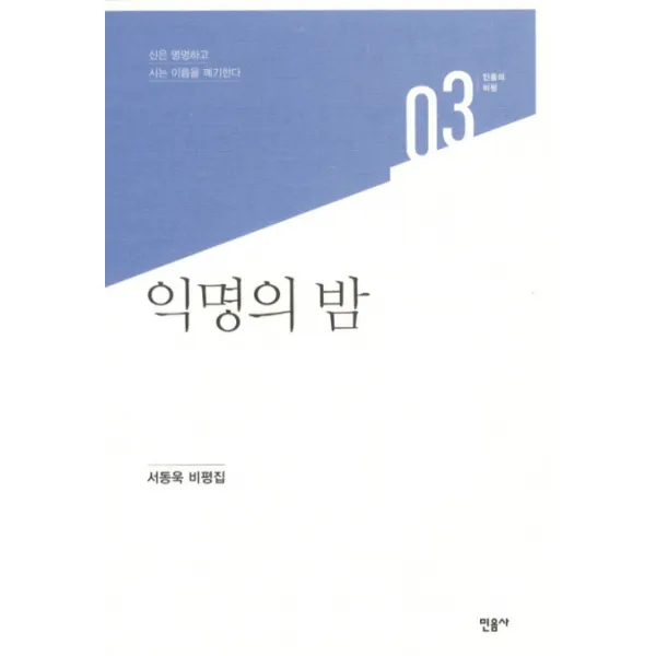 익명의 밤:서동욱 비평집, 민음사