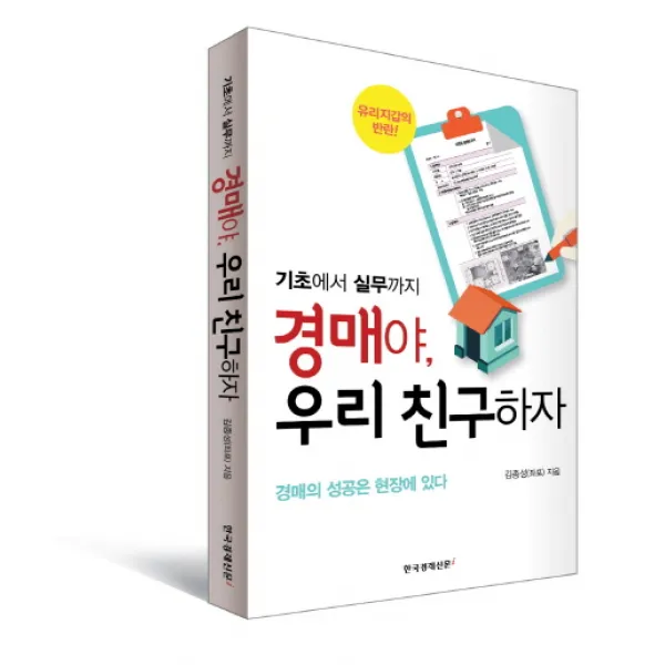 기초에서 실무까지 경매야, 우리 친구하자:경매의 성공은 현장에 있다, 한국경제신문i