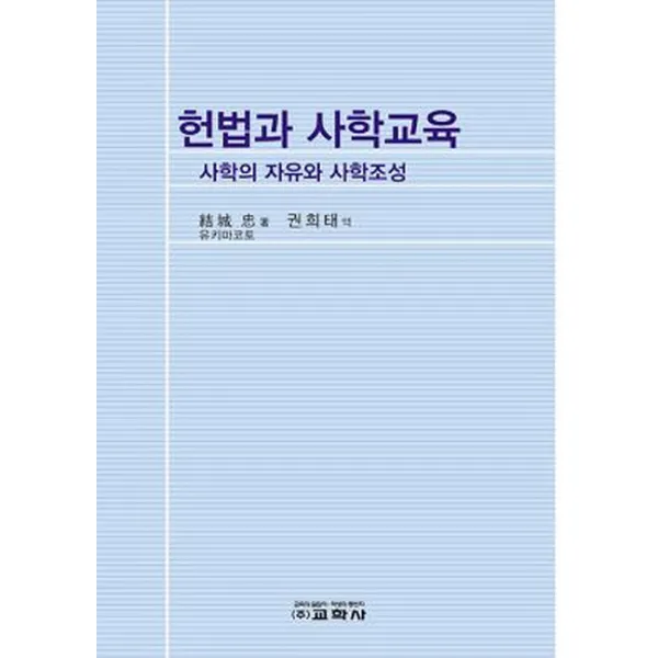헌법과 사학교육:사회의 자유와 사학조정, 교학사