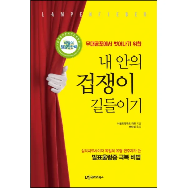 무대공포에서 벗어나기 위한 내 안의 겁쟁이 길들이기:발표울렁증 극복 비법, 유아이북스