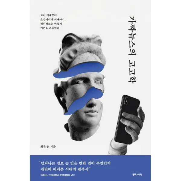 가짜뉴스의 고고학:로마 시대부터 소셜미디어 시대까지 허위정보는 어떻게 여론을 흔들었나, 동아시아